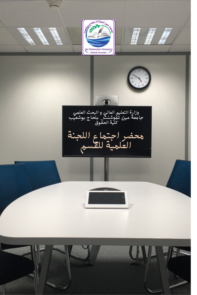 محضر اجتماع اللجنة العلمية للقسم‎